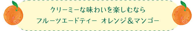 クリーミーな味わいを楽しむなら フルーツエードティー オレンジ＆マンゴー