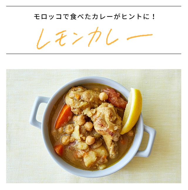 モロッコで食べたカレーがヒントに！　レモンカレー