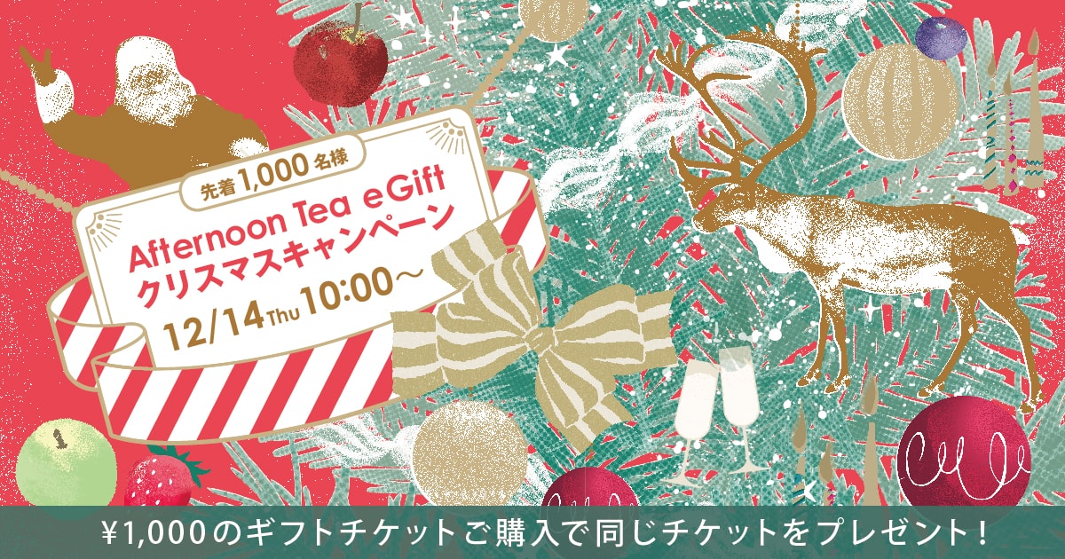 12 14 10 00 E Gift クリスマスキャンペーン Afternoon Tea