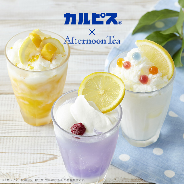 6 28 カルピス とのコラボドリンクが今年も登場 Afternoon Tea