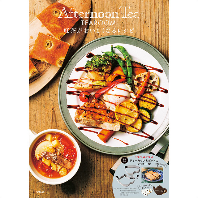 10/18全国の書店で発売!「Afternoon Tea TEAROOM 紅茶がおいしくなるレシピ」