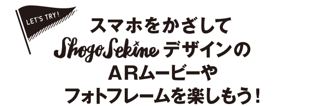 スマホをかざしてshogo Sekineデザインのarムービーやフォトフレームを楽しもう Instagram投稿キャンペーンも実施します Afternoon Tea