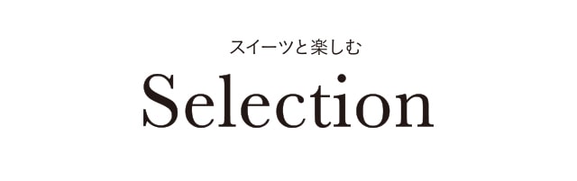 スイーツと楽しむ Selection