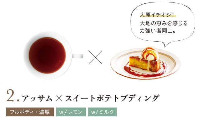 2. アッサム×スイートポテトプティング