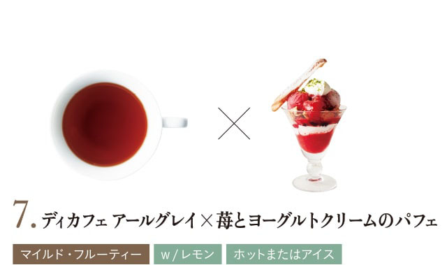 7. ディカフェ アールグレイ×苺とヨーグルトクリームのパフェ