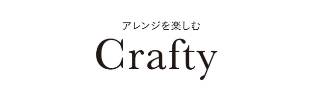 アレンジを楽しむ Crafty