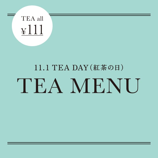 11/1は店内メニューのTEA(単品)がすべて¥111に。