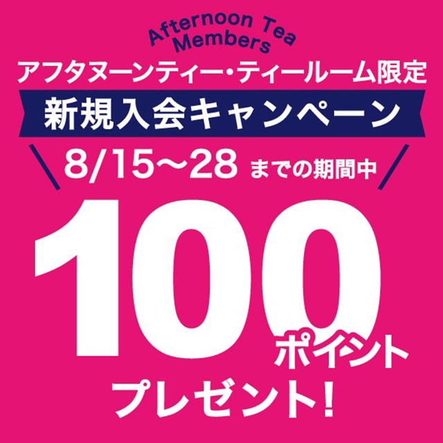 8/15~28の期間、ティールーム限定でAfternoon Tea Members新規入会キャンペーンを実施!