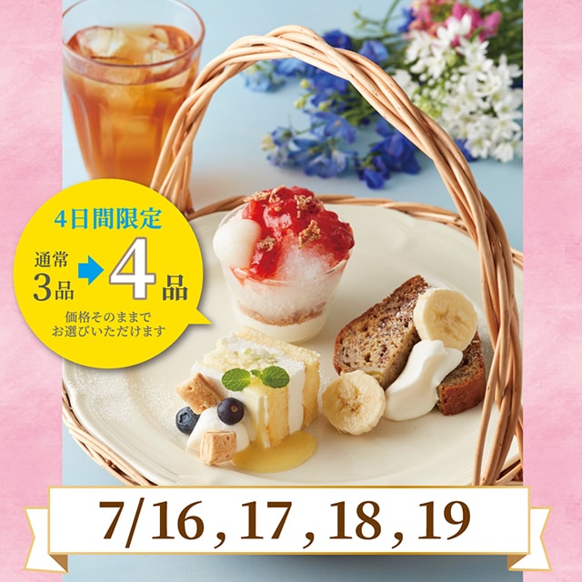 【7/16~19限定】アフタヌーンティーセットのスイーツが4品に!