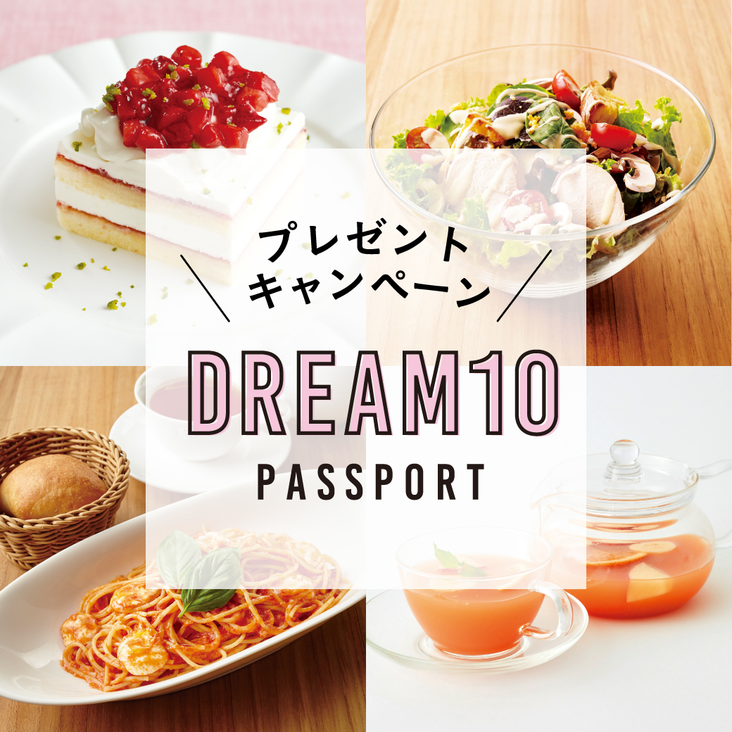 人気メニュー10品を無料で楽しめる『DREAM10パスポート』を、抽選で100名様にプレゼント!