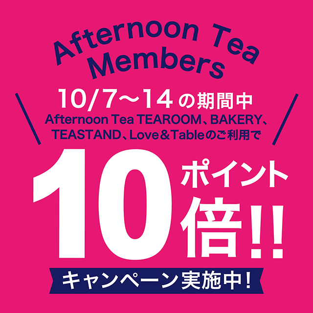 【メンバーズポイント10倍】10/7~10/14まで、ティールーム、ベイカリー、ラブアンドテーブル、ティースタンドの対象店舗にて実施