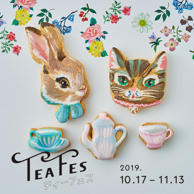 ティーフェス 2019 「TEAとスイーツのペアリング」を楽しむ4週間!