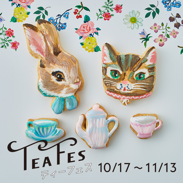 ティーフェス 2019 「TEAとスイーツのペアリング」を楽しむ4週間!