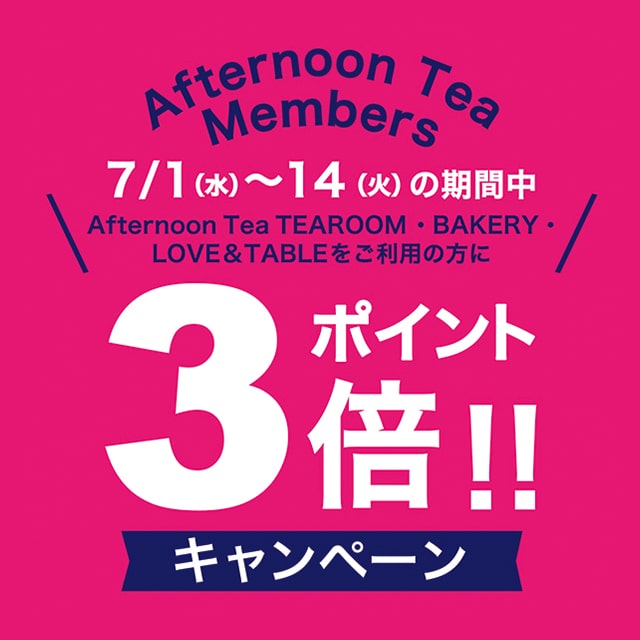 【メンバーズポイント3倍】7/1～14まで、ティールーム、ベイカリー、ラブアンドテーブルの対象店舗にて実施