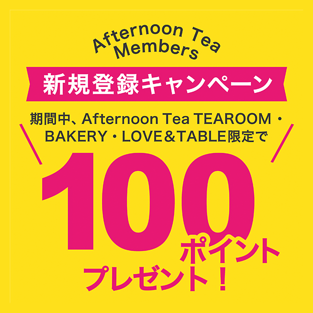 8 27 9 30の期間 ティールーム ベイカリー ラブアンドテーブル限定でafternoon Tea Members新規登録キャンペーンを実施 Afternoon Tea