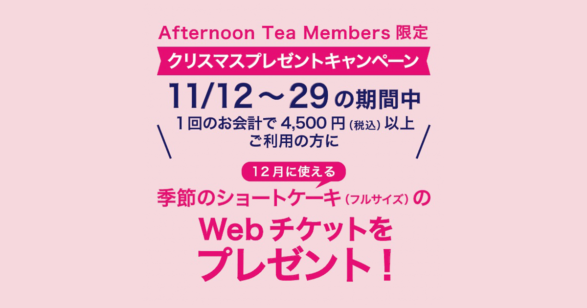ティールーム限定 11 12 29の期間中 対象店舗をご利用のafternoon Teaメンバーズにクリスマスプレゼントキャンペーンを実施 Afternoon Tea