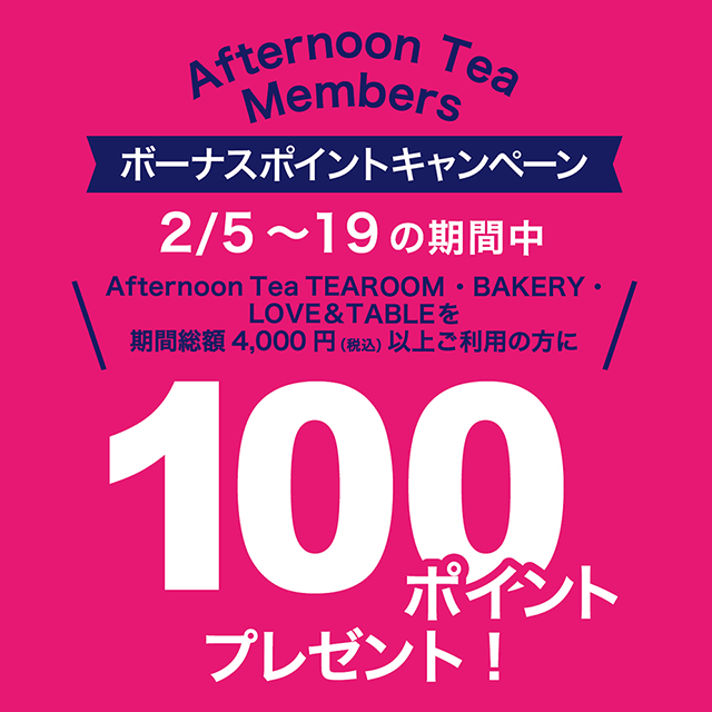 【メンバーズボーナスポイントキャンペーン】2/5~2/19の期間、ティールーム、ベイカリー、ラブアンドテーブルの対象店舗にて実施