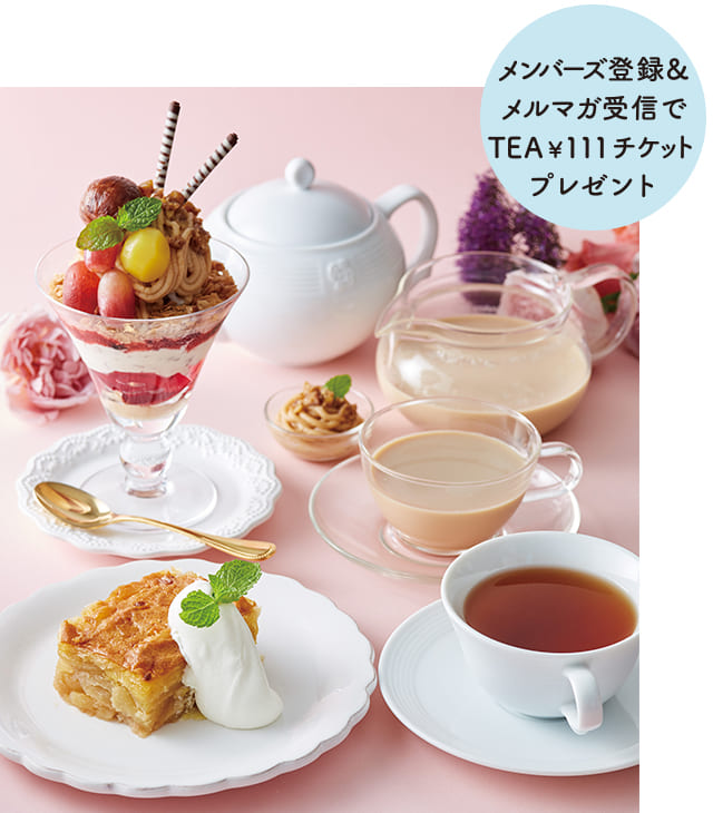 メンバーズ登録＆メルマガ受信でTEA￥111チケットプレゼント