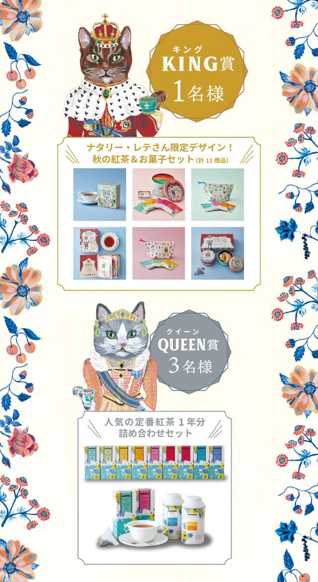 KING賞1名様：ナタリー・レテさん限定デザイン！秋の紅茶＆お菓子セット（計11賞品）、QUEEN賞3名様：人気の定番紅茶1年分詰め合わせセット