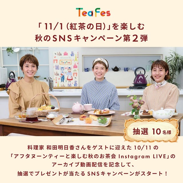秋のお茶時間を楽しむSNSキャンペーン第2弾！