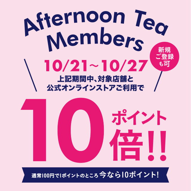 【メンバーズ限定】ポイント10倍キャンペーンを10/21~10/27で対象店舗とオンラインストアにて実施!