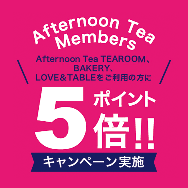 【メンバーズポイント5倍】8/5~18の期間中、ティールーム、ベイカリー、ラブアンドテーブルの対象店舗にて実施!