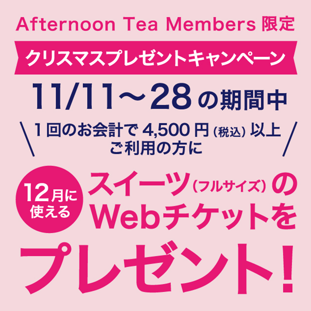 【ティールーム限定】11/11～28の期間中、対象店舗をご利用のAfternoon Teaメンバーズにクリスマスプレゼントキャンペーンを実施！