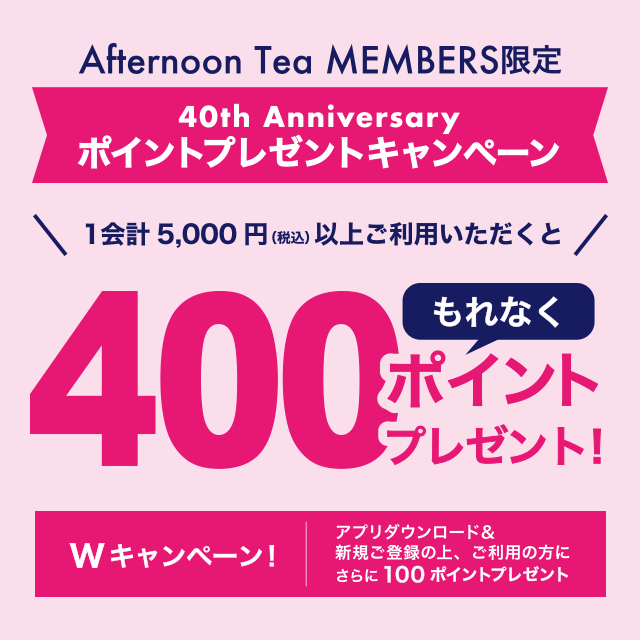 【メンバーズ限定】9/1~9/16で、アフタヌーンティー40周年を記念してポイントプレゼント&新規登録のダブルキャンペーンを実施!