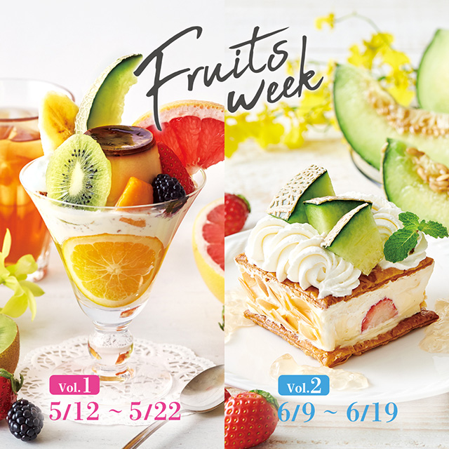 【vol.1 5/12～5/22】Fruits weekスペシャルメニュー