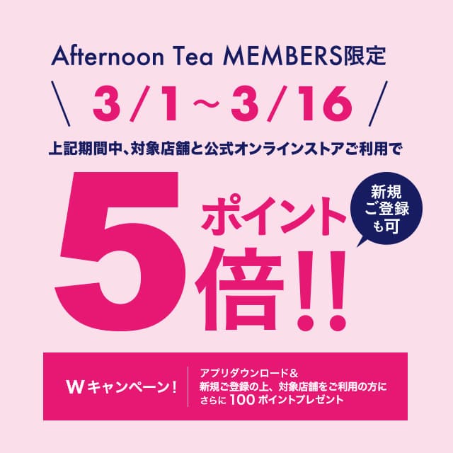 【メンバーズ限定】3/1~3/16で、ポイント5倍&新規登録のダブルキャンペーンを実施!