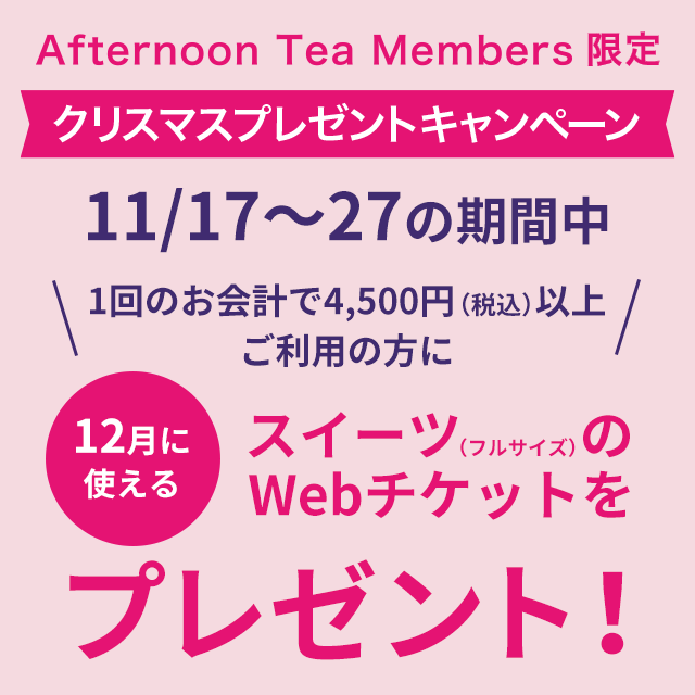 【ティールーム限定】11/17～27の期間中、対象店舗をご利用のAfternoon Teaメンバーズにクリスマスプレゼントキャンペーンを実施！