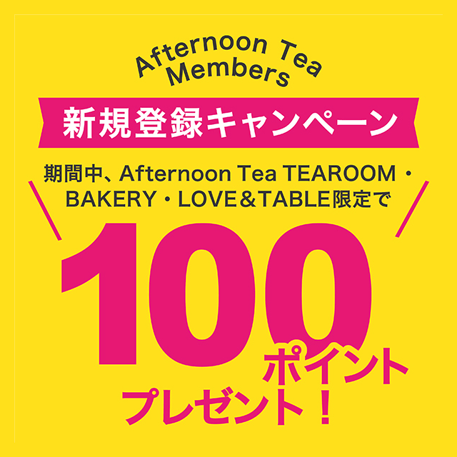 12/27～2023/1/17の期間、ティールーム、ベイカリー、ラブアンドテーブル限定でAfternoon Tea Members新規登録キャンペーンを実施！
