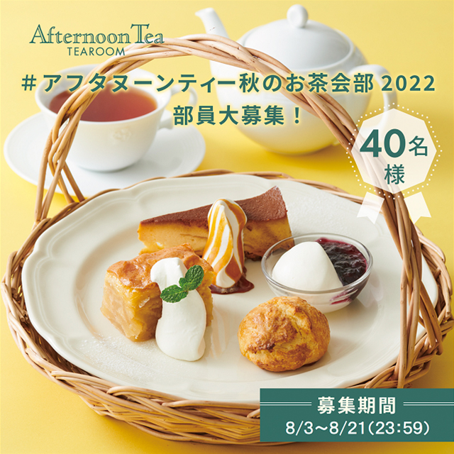 ティールームの人気メニューの魅力を発信！「#アフタヌーンティー秋のお茶会部2022」部員大募集