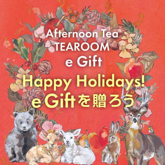 【ティールーム限定】1年の感謝を込めて、TEAROOM e Giftを贈ろう！