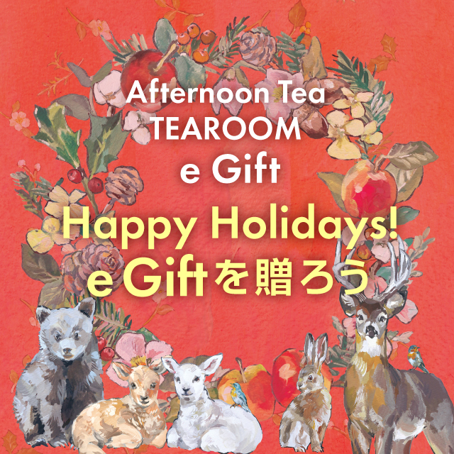 【ティールーム限定】1年の感謝を込めて、TEAROOM e Giftを贈ろう!