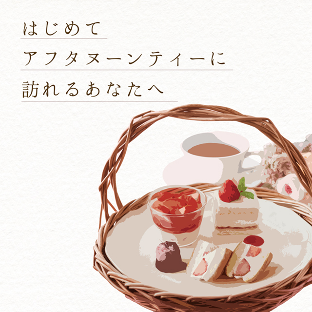 はじめてアフタヌーンティーに訪れるあなたへ