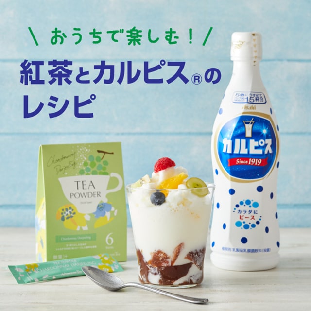 おうちで楽しむ!紅茶とカルピス®のレシピ