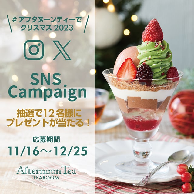 #アフタヌーンティーでクリスマス2023 SNS投稿キャンペーン