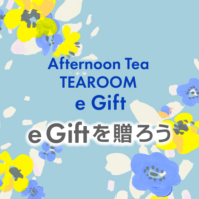 【ティールーム限定】季節のe Giftで、ありがとうを贈りましょう