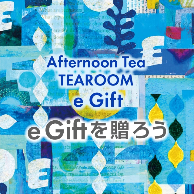 【ティールーム限定】夏のご挨拶にe Giftを贈りましょう