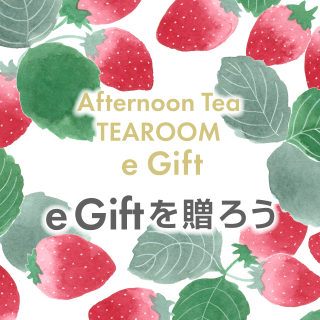 【ティールーム限定】季節のご挨拶におすすめの期間限定e Gift