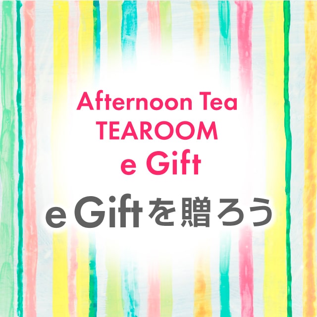 【ティールーム限定】季節限定e Giftで、ありがとうを贈りましょう