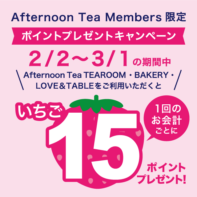 【ポイントプレゼントキャンペーン】2023/2/2~3/1の期間中、ティールーム、ベイカリー、ラブアンドテーブルの対象店舗にて実施!