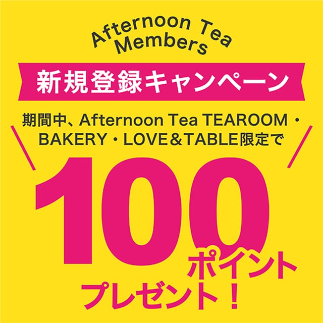 5/1～5/31の期間、ティールーム、ベイカリー、ラブアンドテーブル限定でAfternoon Tea Members　　新規登録キャンペーンを実施！