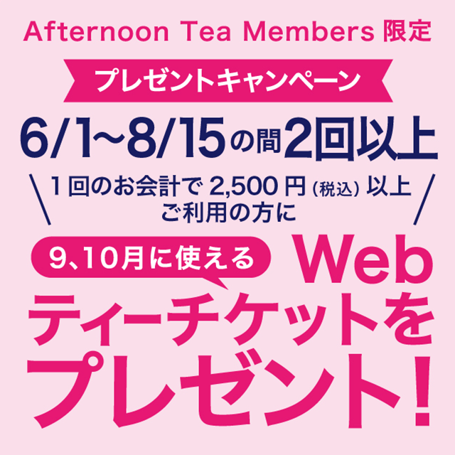 【ティールーム限定】2023/6/1～8/15の期間中、2回以上対象店舗を利用するとWebティーチケットがもらえる、プレゼントキャンペーンを実施！