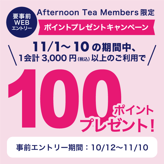 10、11月は、ティールーム、ベイカリー、ラブアンドテーブル限定でAfternoon Tea Membersキャンペーンを開催！