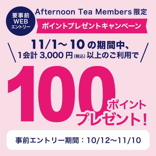 10、11月は、ティールーム、ベイカリー、ラブアンドテーブル限定でAfternoon Tea Membersキャンペーンを開催!