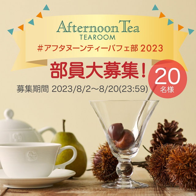 ティールームの季節限定パフェの魅力を発信!「#アフタヌーンティーパフェ部2023」部員大募集