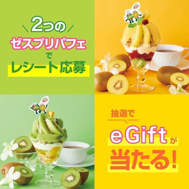 2つのゼスプリパフェのレシートでWEB応募！プレゼントキャンペーン
