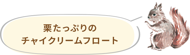 栗たっぷりの
    チャイクリームフロート